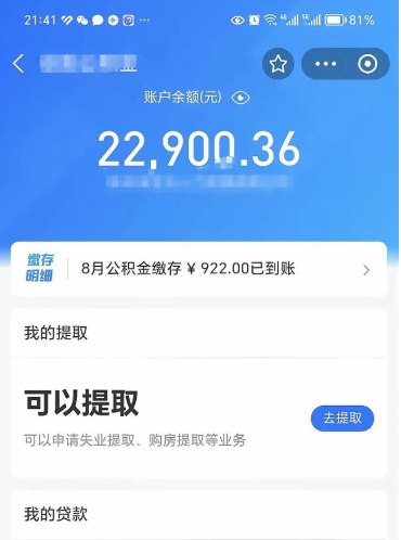 微信里能取公积金吗在哪_菏泽公积金代办在职离职封存服务