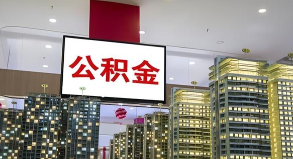 公积金原账户_菏泽公积金代办在职离职封存服务